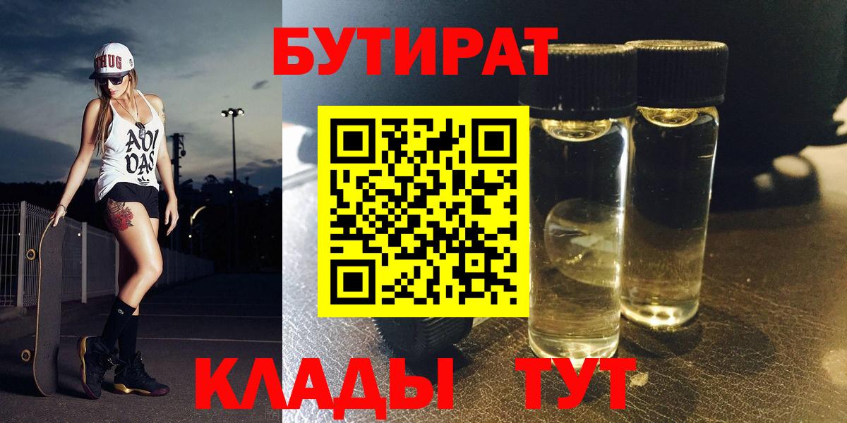 БУТИРАТ Butirat Иваново